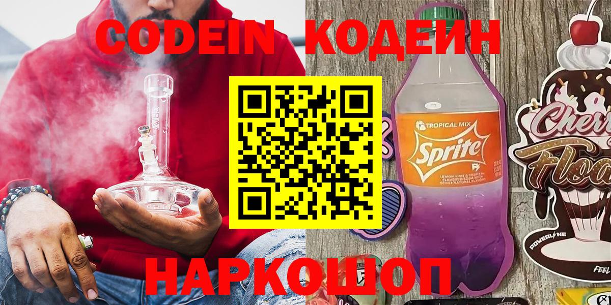 Codein напиток Lean (лин)  Вход с VPN  Ижевск  Кодеиновый сироп Lean Purple Drank 