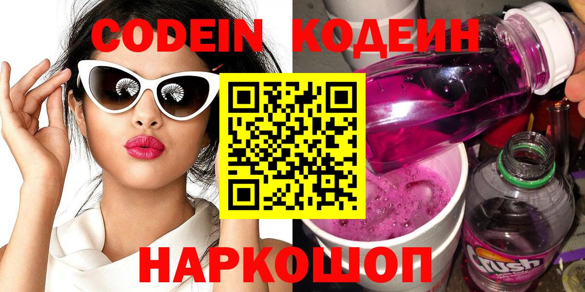 Кодеин Purple Drank Ижевск